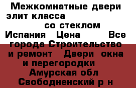 Межкомнатные двери элит класса Luvipol Luvistyl 737 (со стеклом) Испания › Цена ­ 80 - Все города Строительство и ремонт » Двери, окна и перегородки   . Амурская обл.,Свободненский р-н